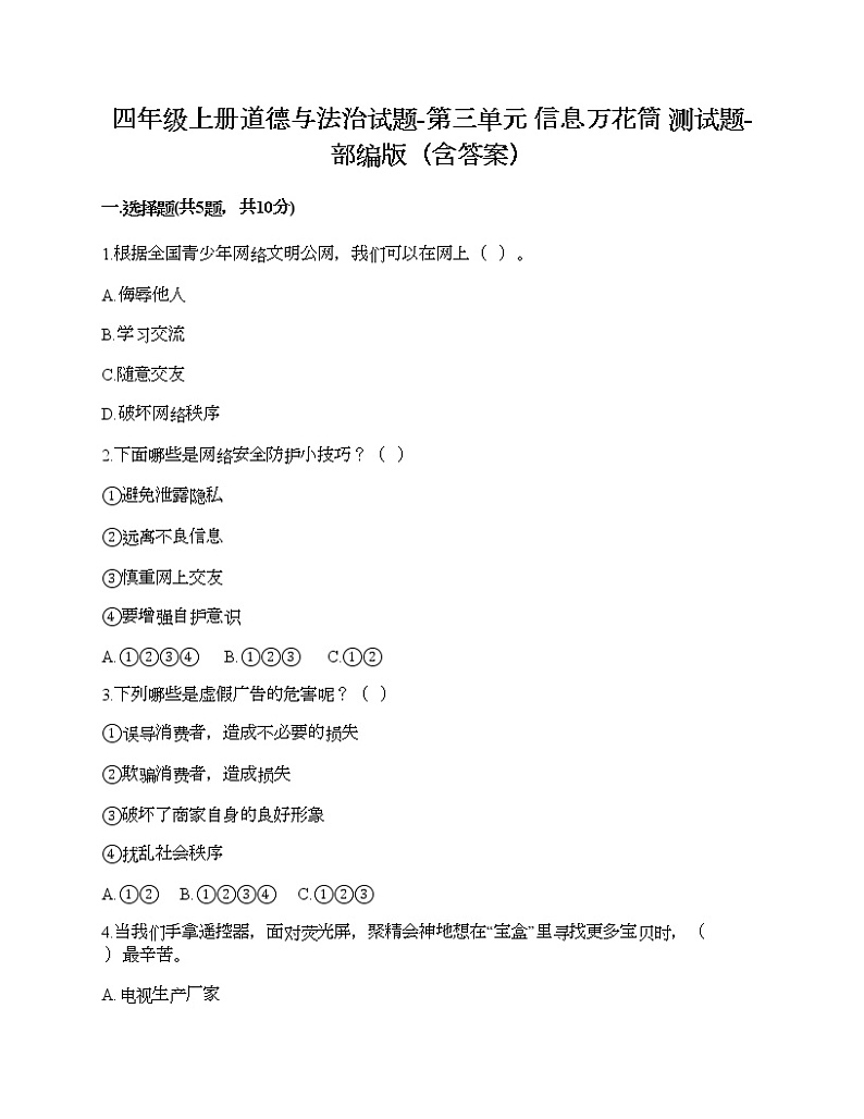 四年级上册道德与法治试题-第三单元 信息万花筒 测试题-部编版（含答案）01