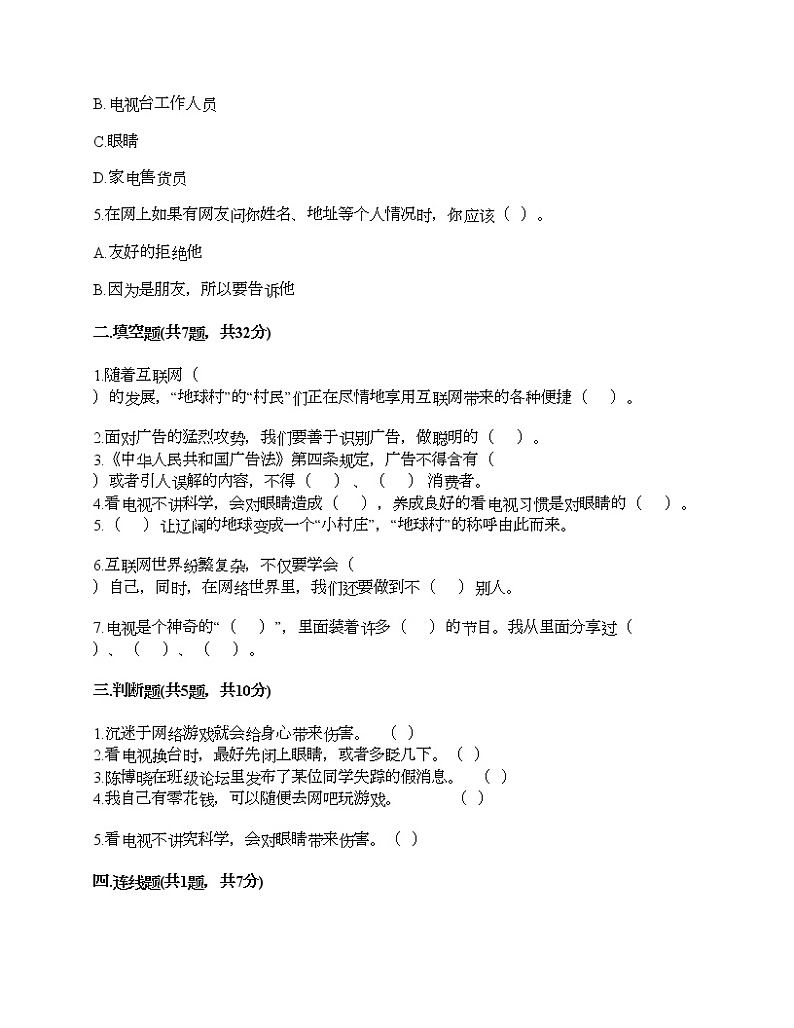 四年级上册道德与法治试题-第三单元 信息万花筒 测试题-部编版（含答案）02