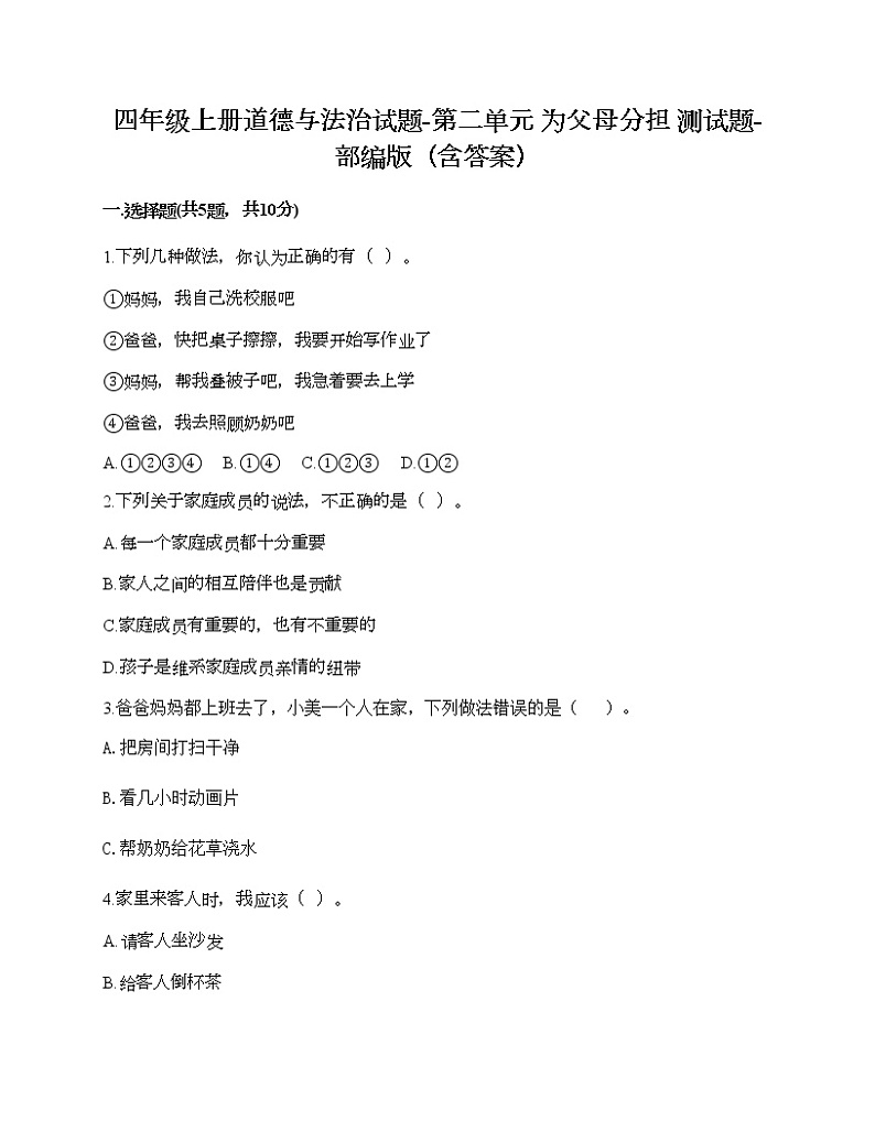 四年级上册道德与法治试题-第二单元 为父母分担 测试题-部编版（含答案）01