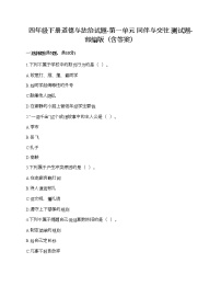 人教部编版四年级下册(道德与法治)第一单元 同伴与交往综合与测试优秀当堂检测题