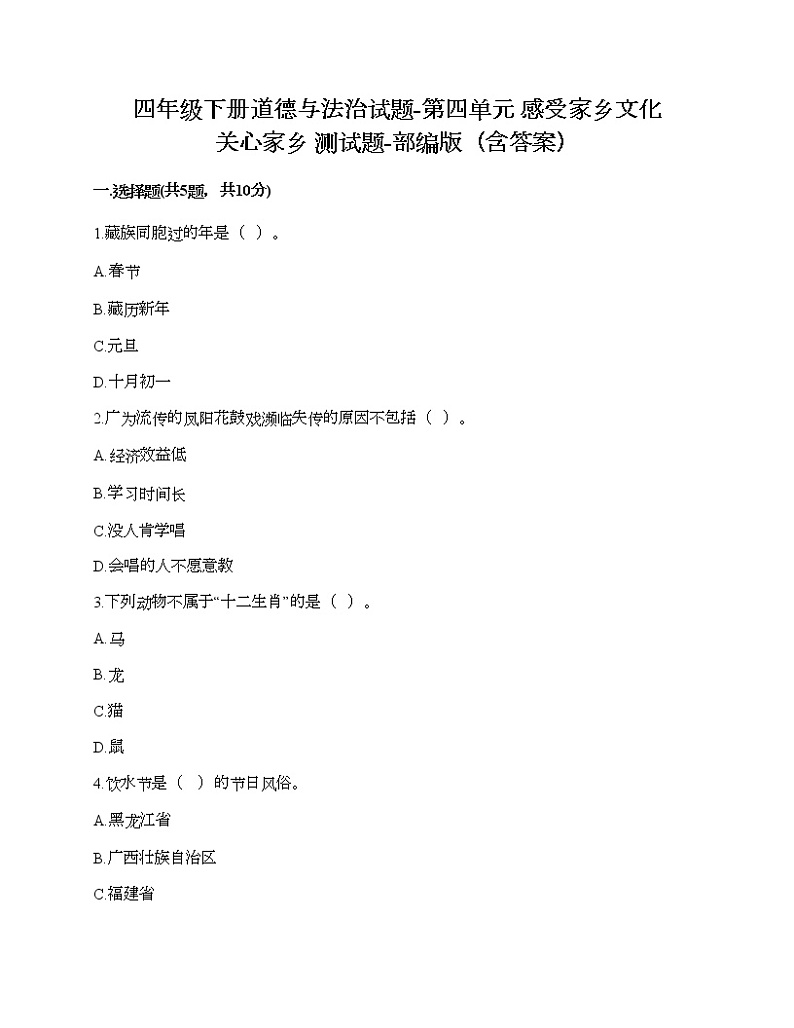四年级下册道德与法治试题-第四单元 感受家乡文化 关心家乡 测试题-部编版（含答案）01
