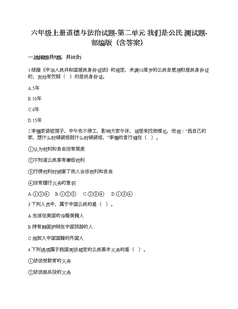六年级上册道德与法治试题-第二单元 我们是公民 测试题-部编版（含答案）01