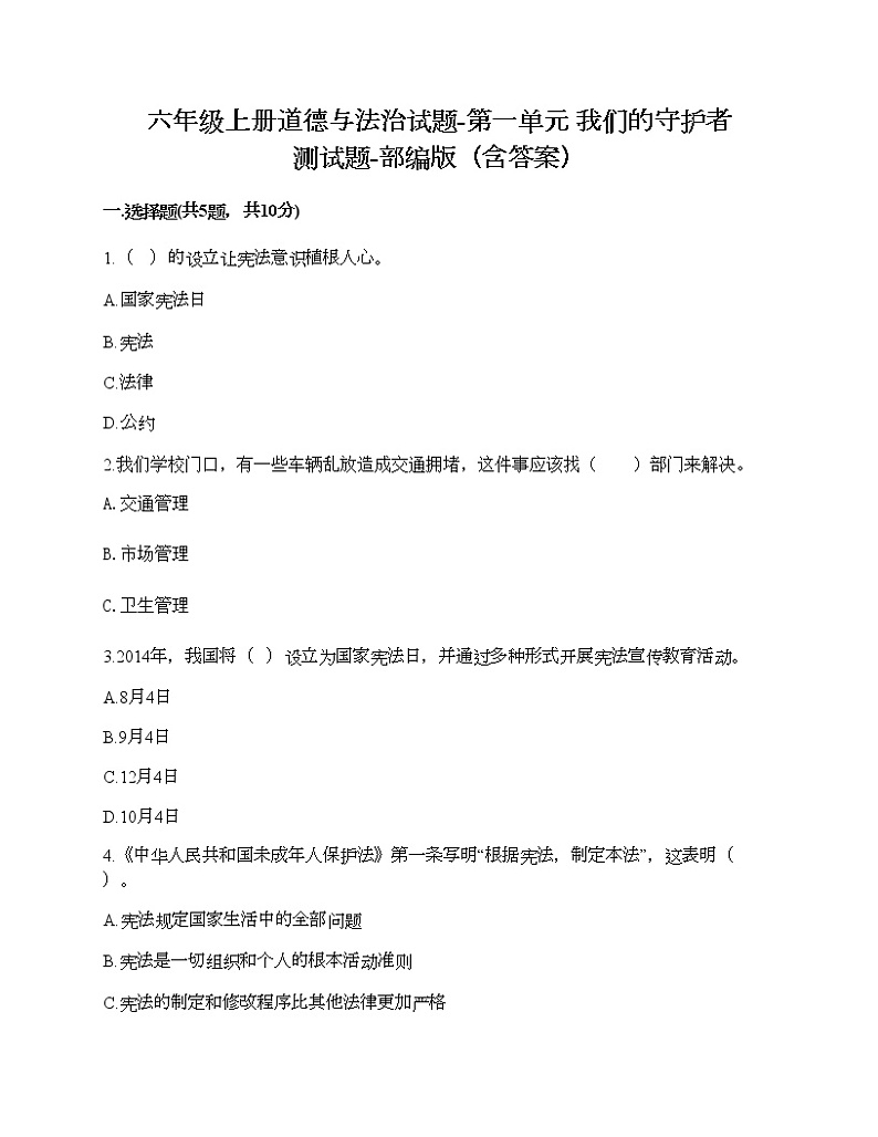 六年级上册道德与法治试题-第一单元 我们的守护者 测试题-部编版（含答案）01