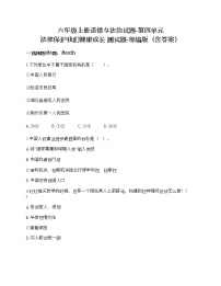 小学政治思品人教部编版六年级上册(道德与法治)第四单元 法律保护我们健康成长综合与测试精品随堂练习题