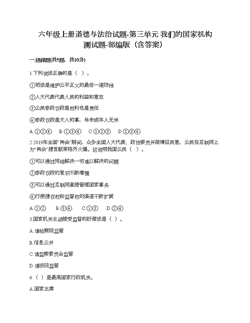 六年级上册道德与法治试题-第三单元 我们的国家机构 测试题-部编版（含答案）01