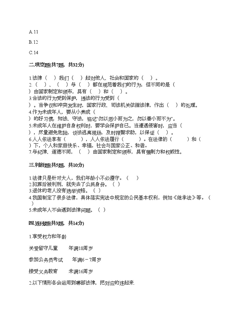 六年级上册道德与法治试题-第四单元 法律保护我们健康成长 测试题-部编版（含答案）02