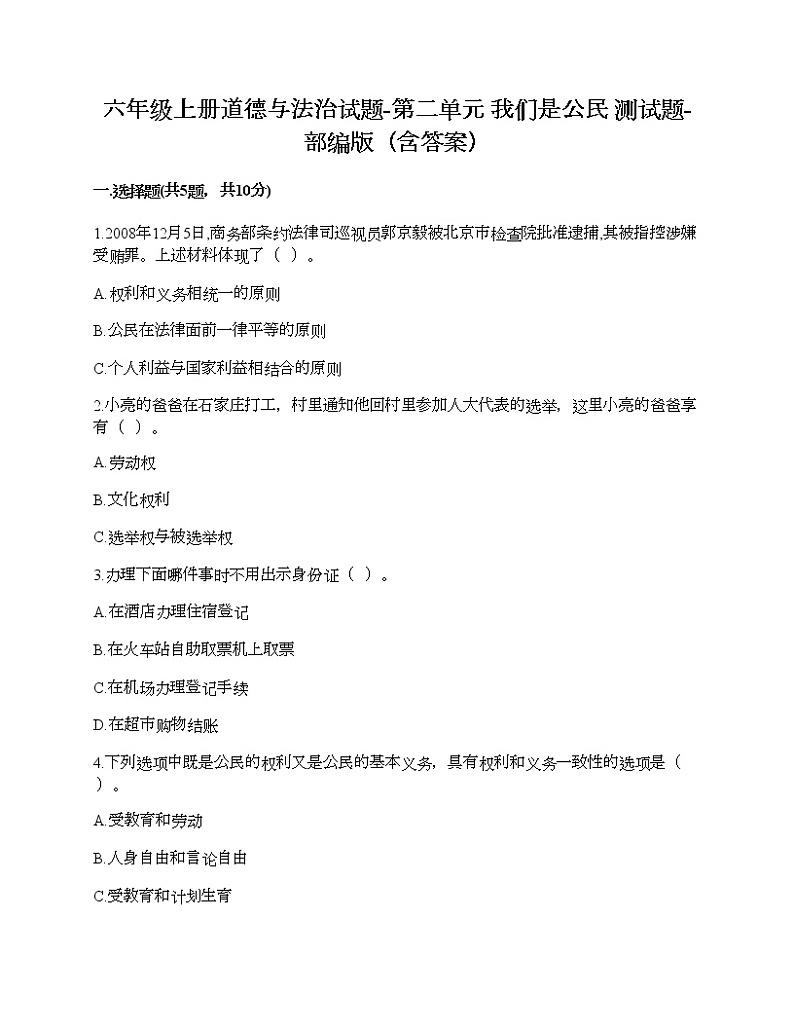 六年级上册道德与法治试题-第二单元 我们是公民 测试题-部编版（含答案）01