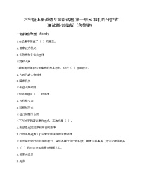 人教部编版六年级上册(道德与法治)第一单元 我们的守护者综合与测试精品课时作业