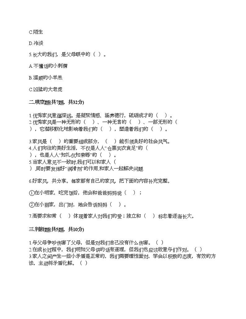 五年级下册道德与法治试题-第一单元 我们是一家人 测试题-部编版（含答案）02