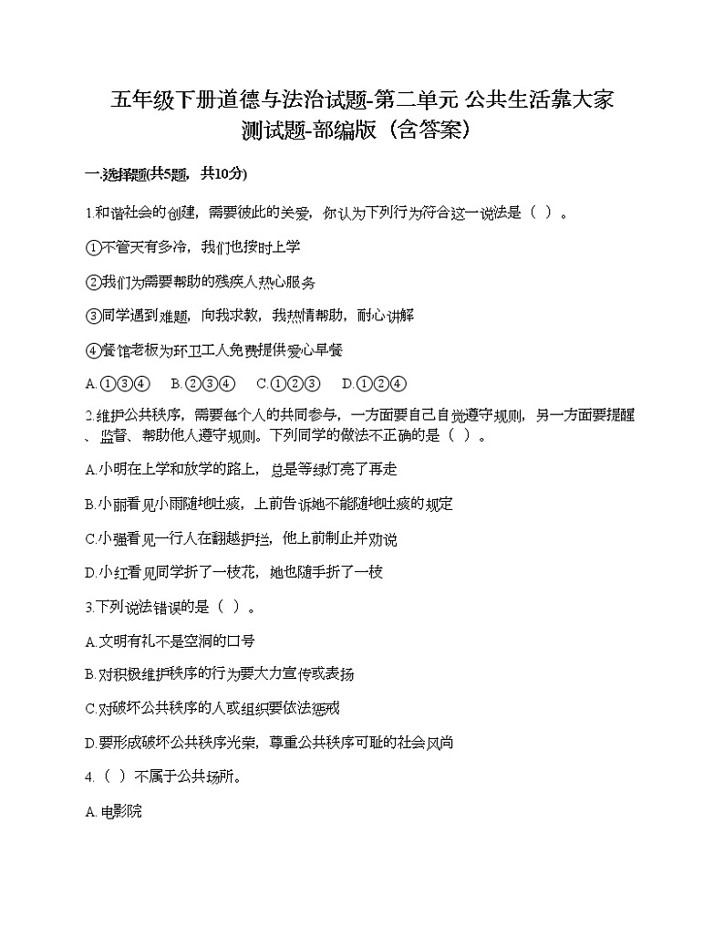 五年级下册道德与法治试题-第二单元 公共生活靠大家 测试题-部编版（含答案）01