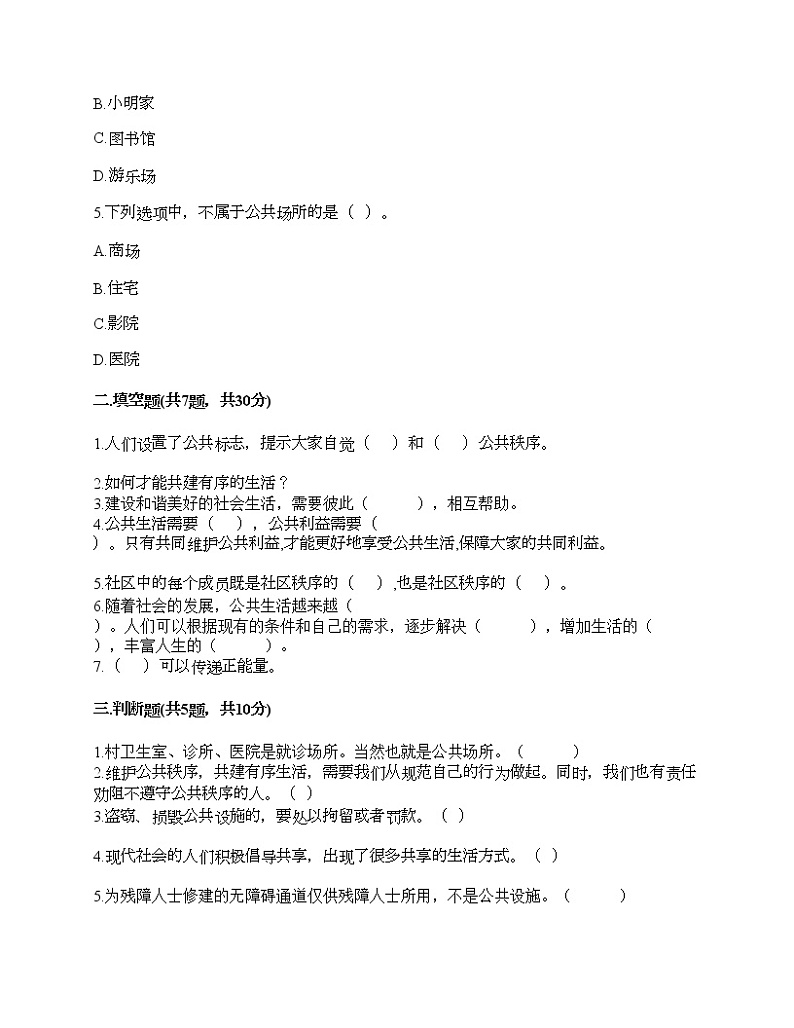 五年级下册道德与法治试题-第二单元 公共生活靠大家 测试题-部编版（含答案）02