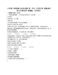 小学政治思品人教部编版六年级下册(道德与法治)第一单元 完善自我 健康成长综合与测试精品巩固练习