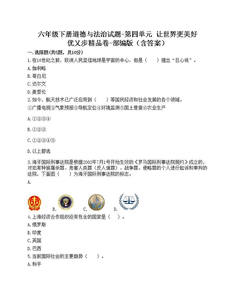 六年级下册道德与法治试题（含答案）-第四单元 让世界更美好01