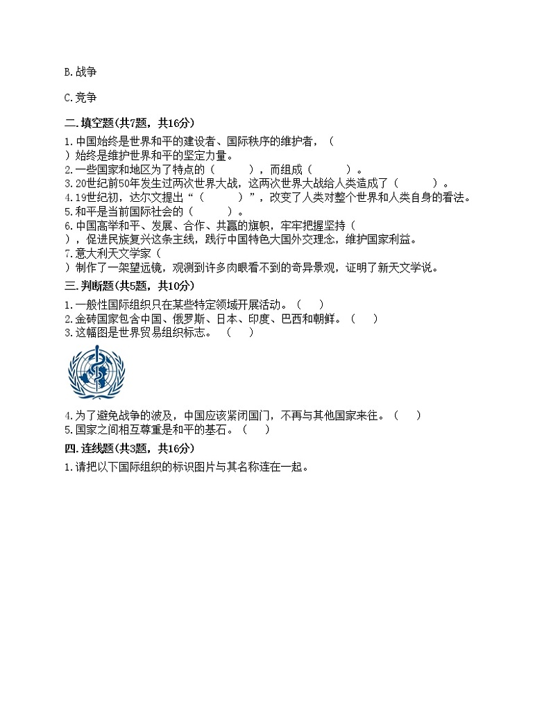 六年级下册道德与法治试题（含答案）-第四单元 让世界更美好02