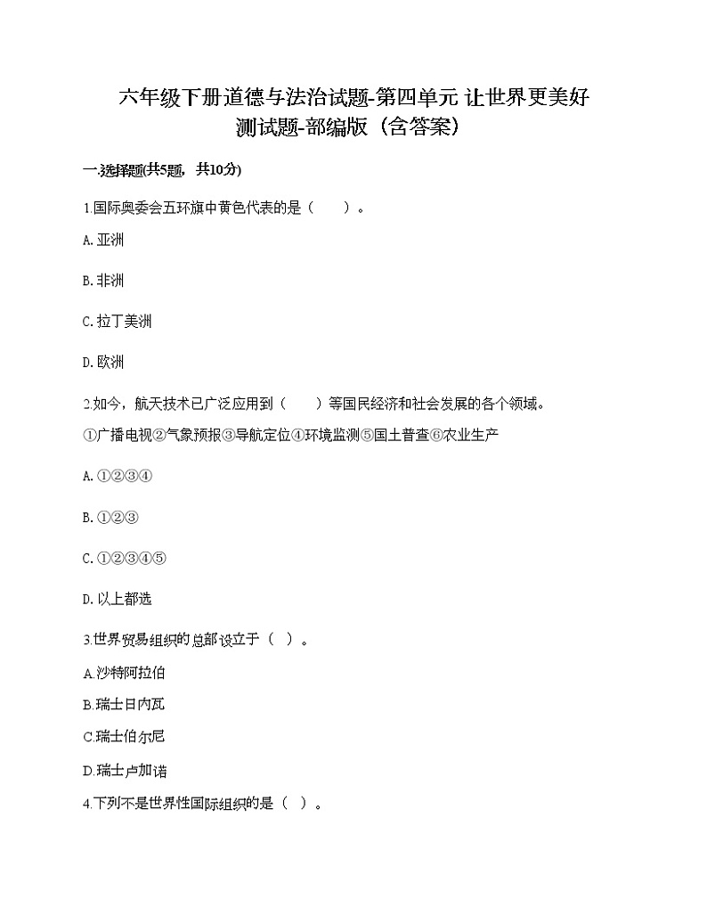 六年级下册道德与法治试题-第四单元 让世界更美好 测试题-部编版（含答案）01