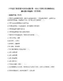 小学政治思品人教部编版六年级下册(道德与法治)第一单元 完善自我 健康成长综合与测试优秀同步测试题