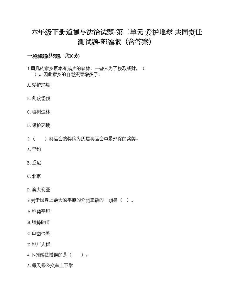 六年级下册道德与法治试题-第二单元 爱护地球 共同责任 测试题-部编版（含答案）01