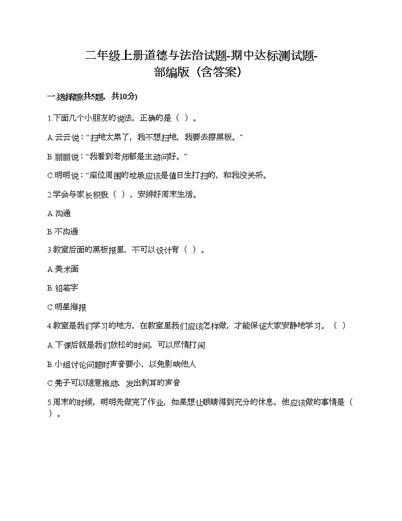 二年级上册道德与法治试题-期中达标测试题-部编版（含答案）01