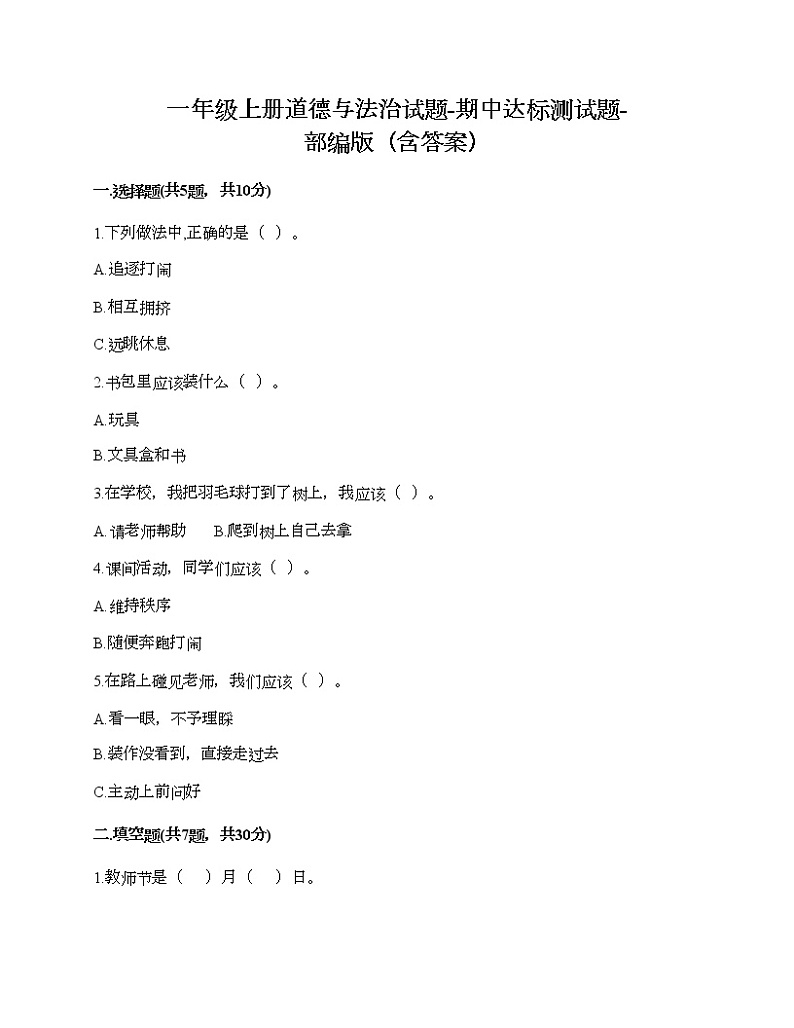 一年级上册道德与法治试题-期中达标测试题-部编版（含答案）01