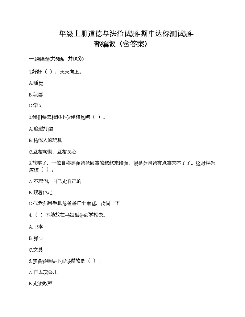 一年级上册道德与法治试题-期中达标测试题-部编版（含答案）01