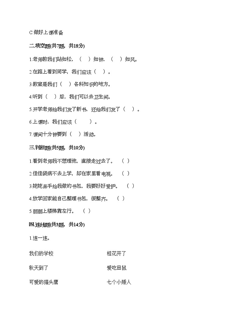 一年级上册道德与法治试题-期中达标测试题-部编版（含答案）02