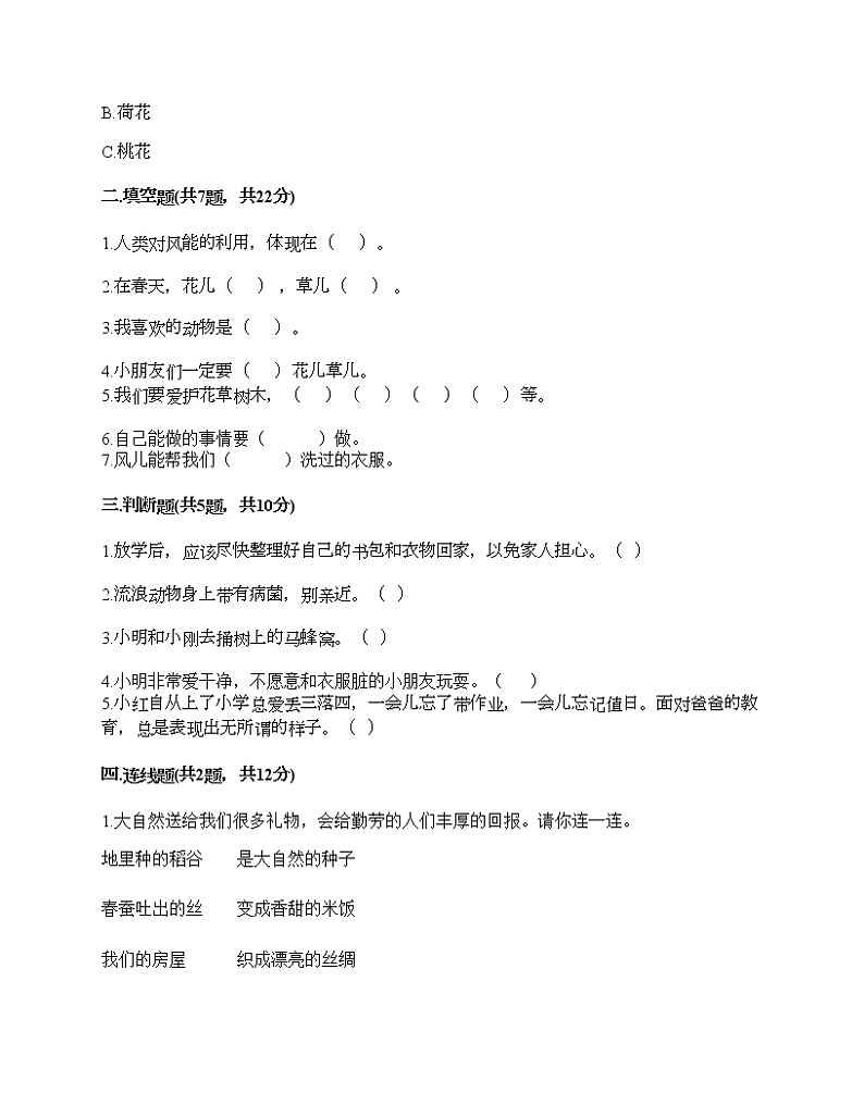 一年级下册道德与法治试题-期中达标测试题-部编版（含答案）02