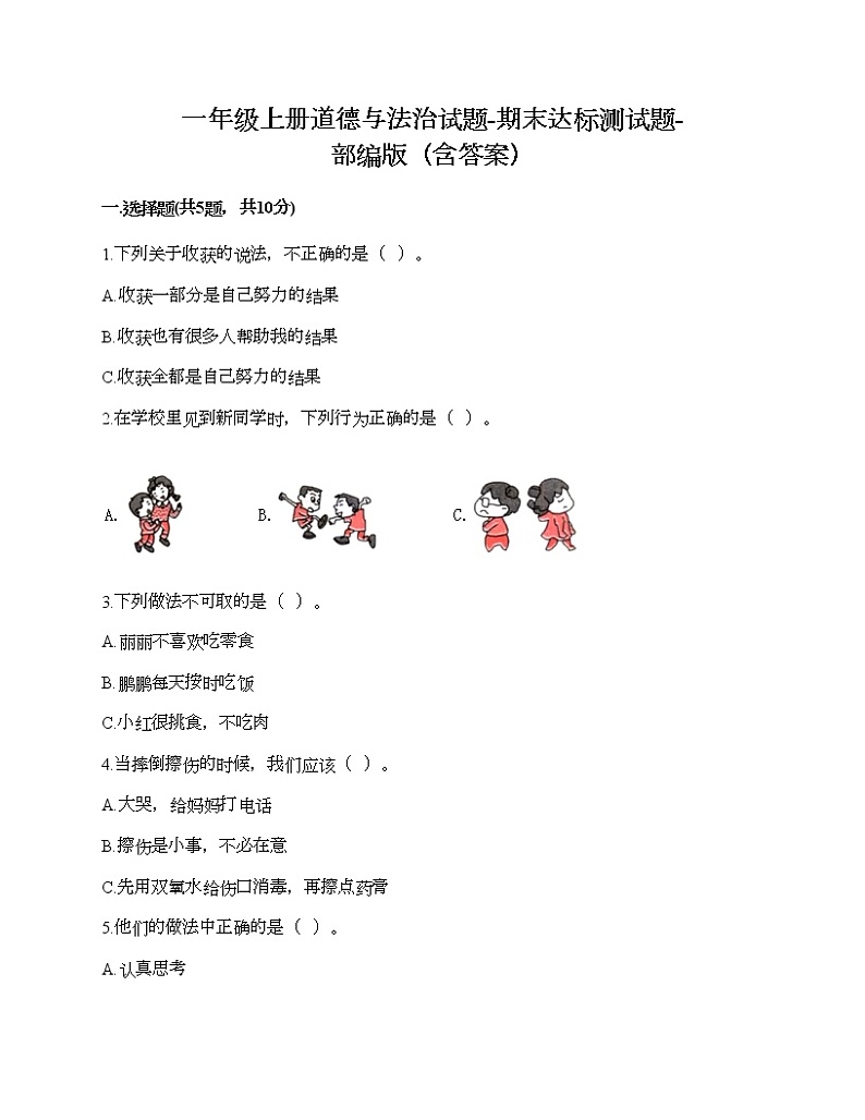 一年级上册道德与法治试题-期末达标测试题-部编版（含答案）01