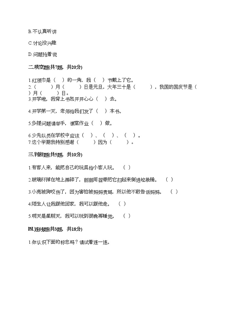 一年级上册道德与法治试题-期末达标测试题-部编版（含答案）02
