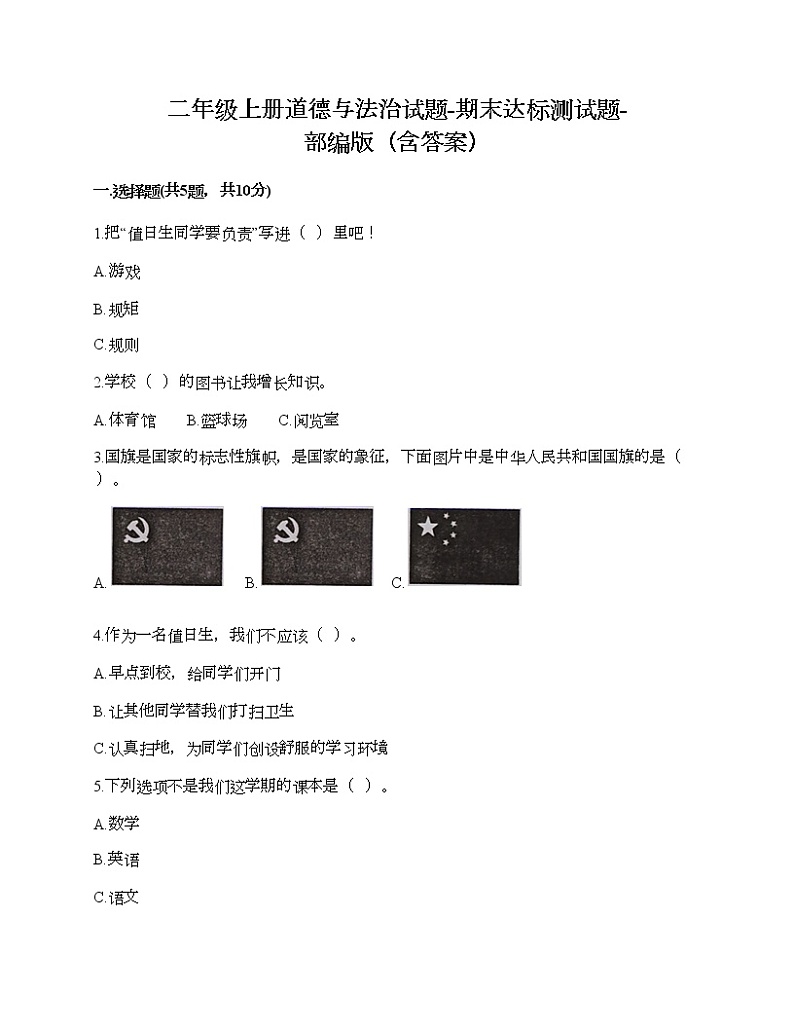 2021-2022学年人教部编版道德与法治二年级上学期期末达标测试题-（含答案）01