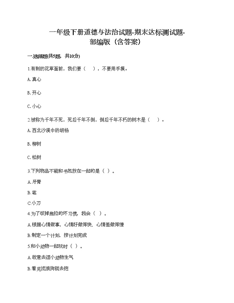一年级下册道德与法治试题-期末达标测试题-部编版（含答案）01