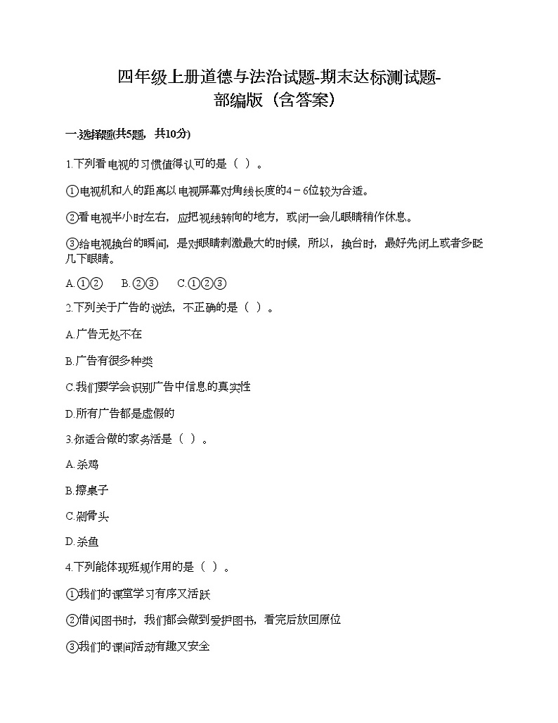 2021-2022学年人教部编版道德与法治四年级期末达标测试题（含答案）01