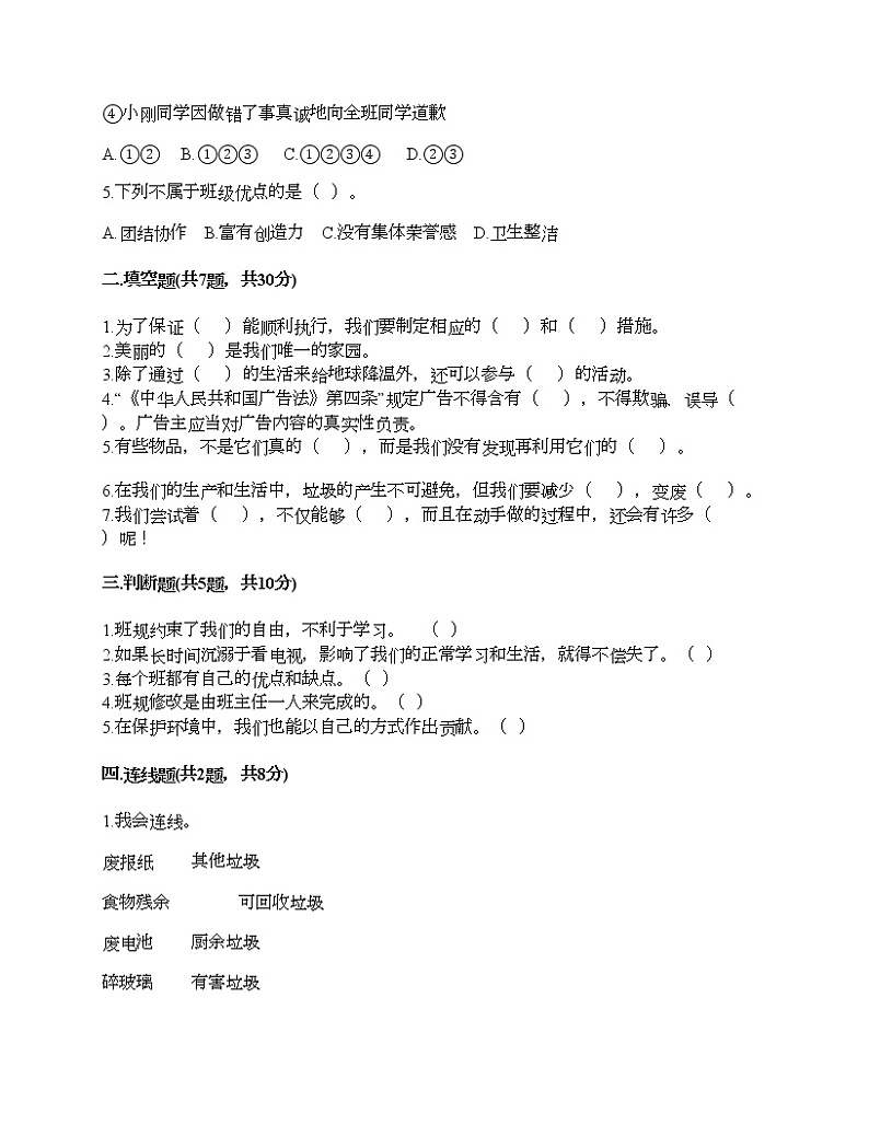 2021-2022学年人教部编版道德与法治四年级期末达标测试题（含答案）02