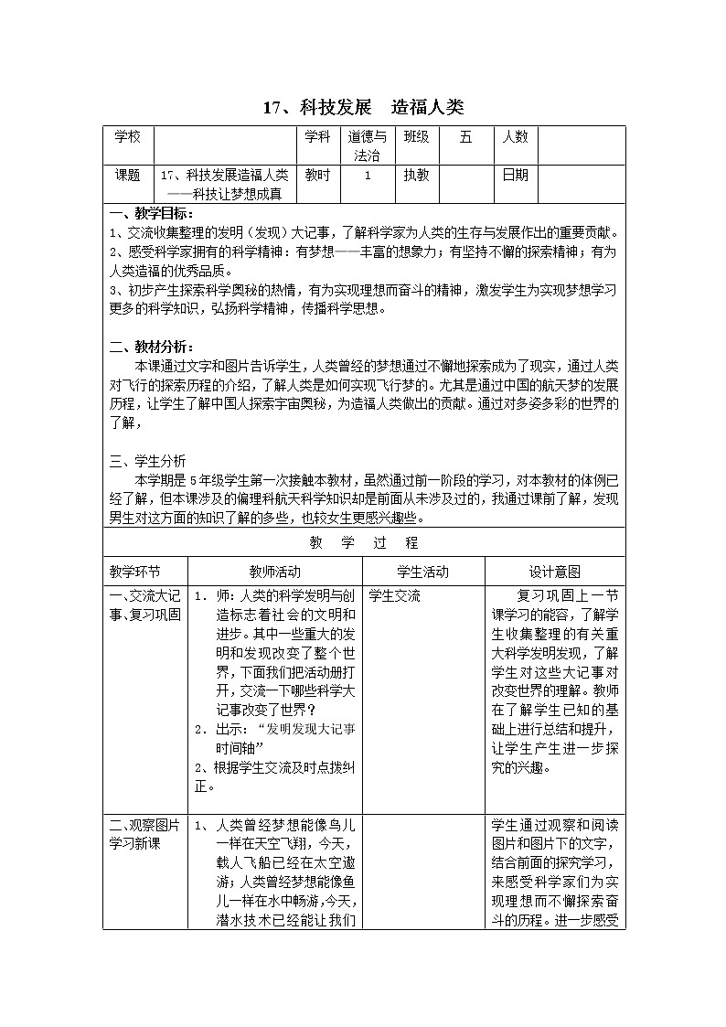 人教部编版（五四制）五年级道德与法治上册教案17、科技发展 造福人类  第一课时01