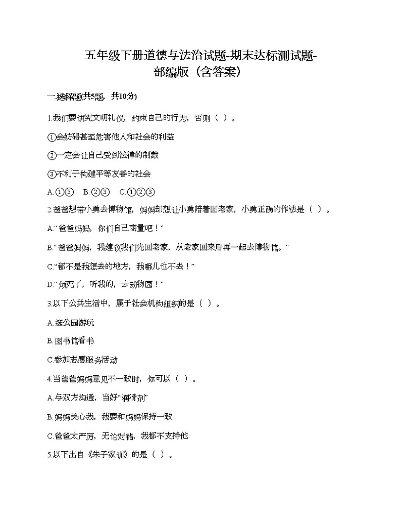 五年级下册道德与法治试题-期末达标测试题-部编版（含答案）01