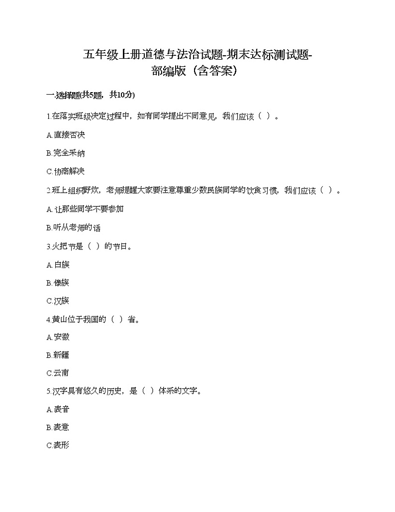 五年级上册道德与法治试题-期末达标测试题-部编版（含答案）01