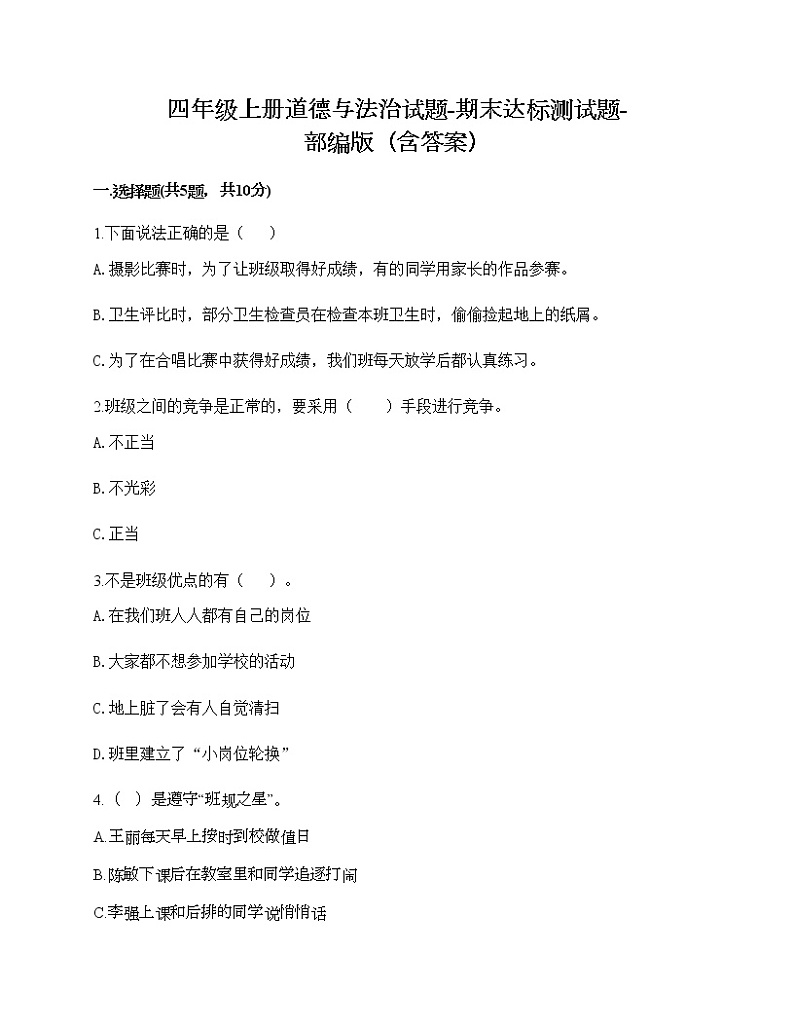 2021-2022学年人教部编版道德与法治四年级期末达标测试题1（含答案）01
