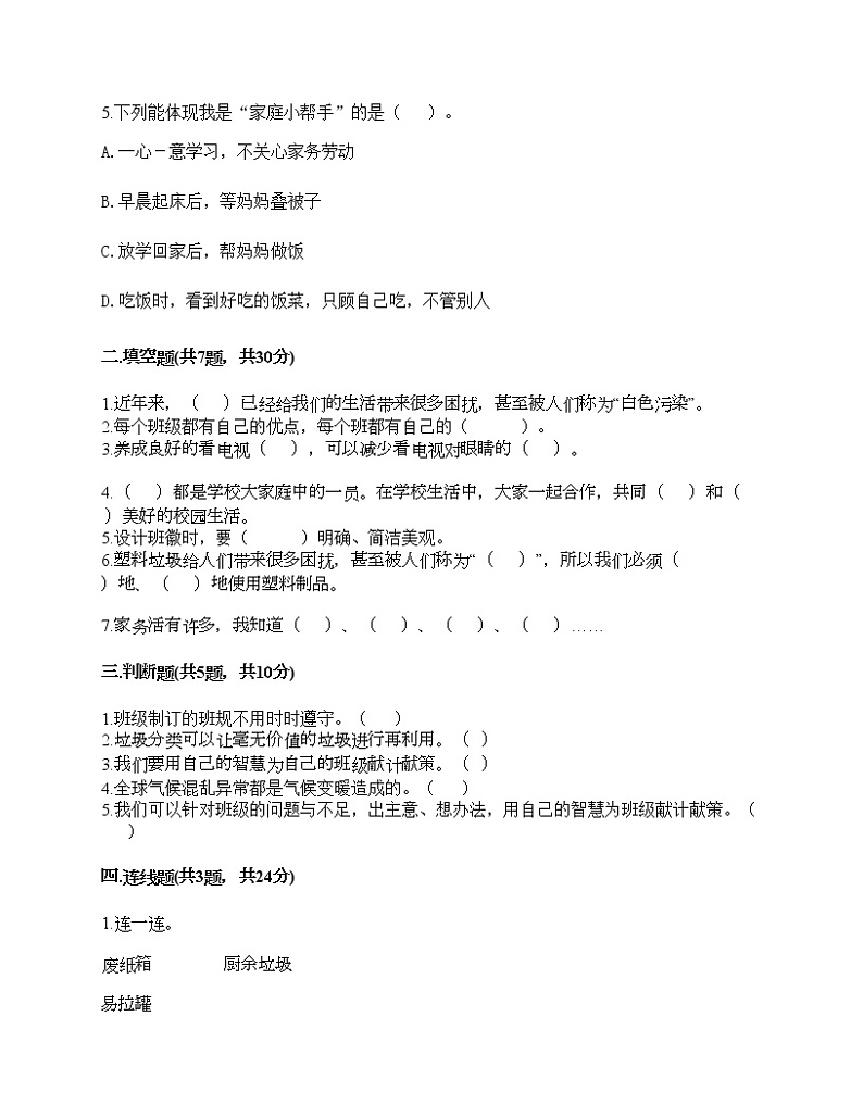 2021-2022学年人教部编版道德与法治四年级期末达标测试题1（含答案）02