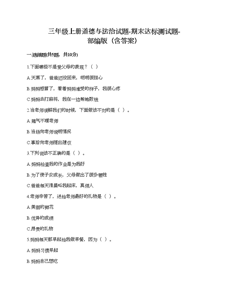 2021-2022学年人教部编版道德与法治三年级上学期期末试题-（含答案）01