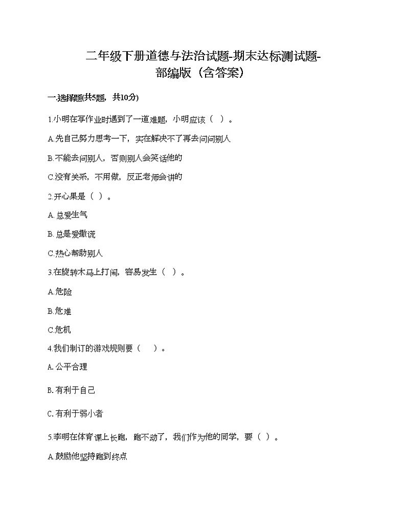二年级下册道德与法治试题-期末达标测试题-部编版（含答案）01