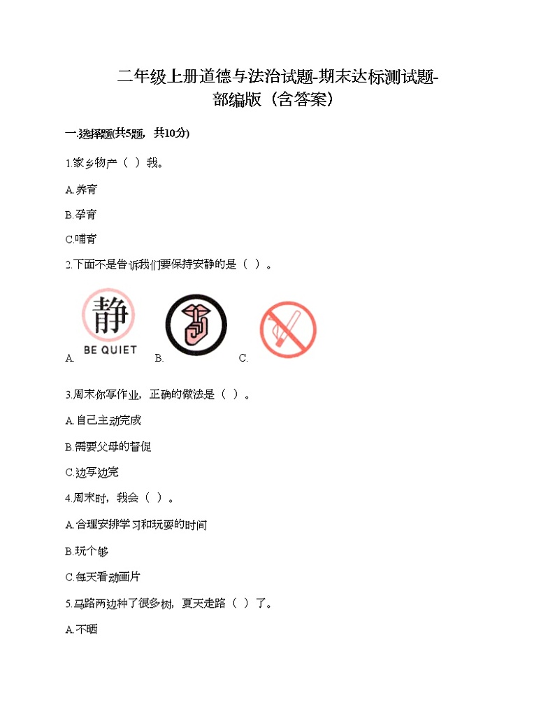 2021-2022学年人教部编版道德与法治二年级上学期期末达标测试题-部编版（含答案）01