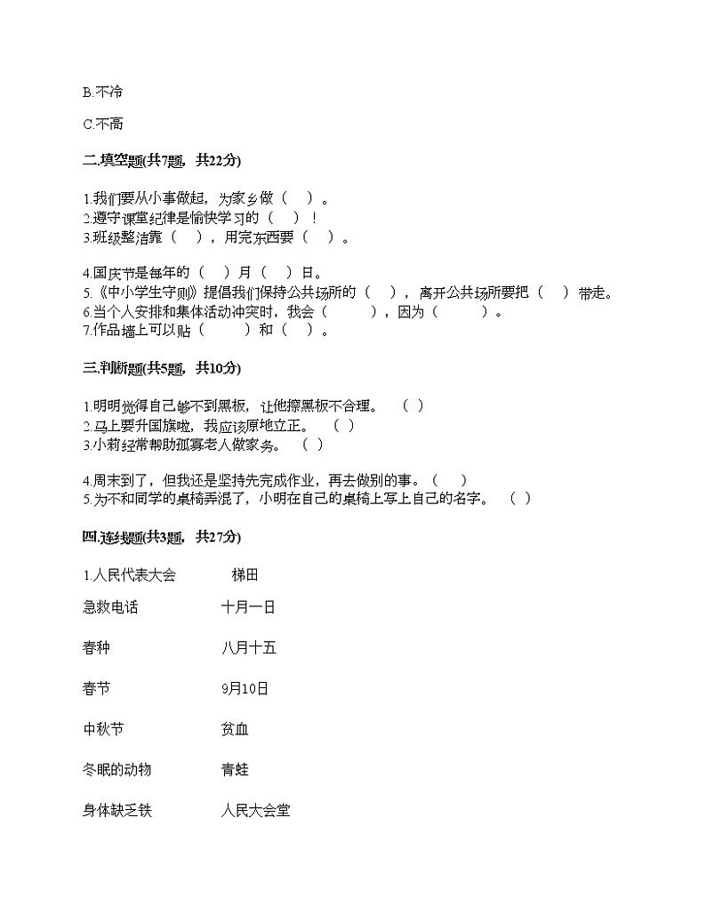2021-2022学年人教部编版道德与法治二年级上学期期末达标测试题-部编版（含答案）02