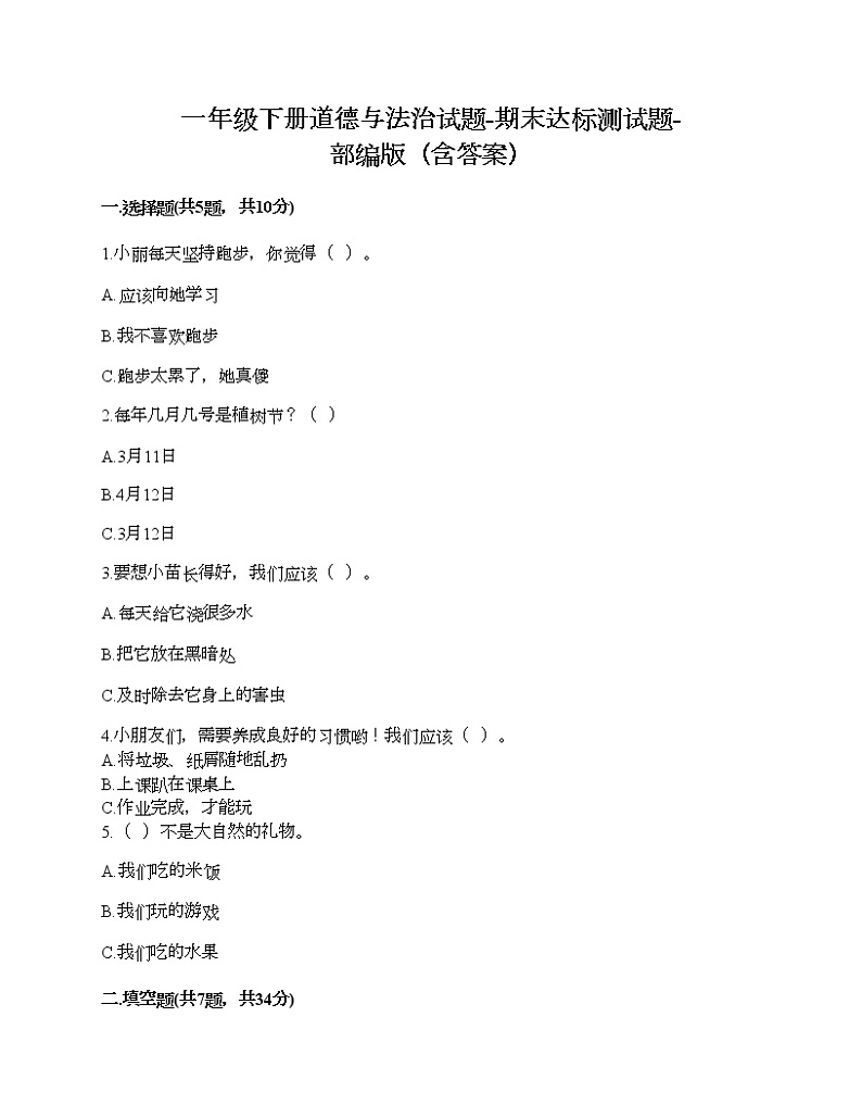 一年级下册道德与法治试题-期末达标测试题-部编版（含答案）01