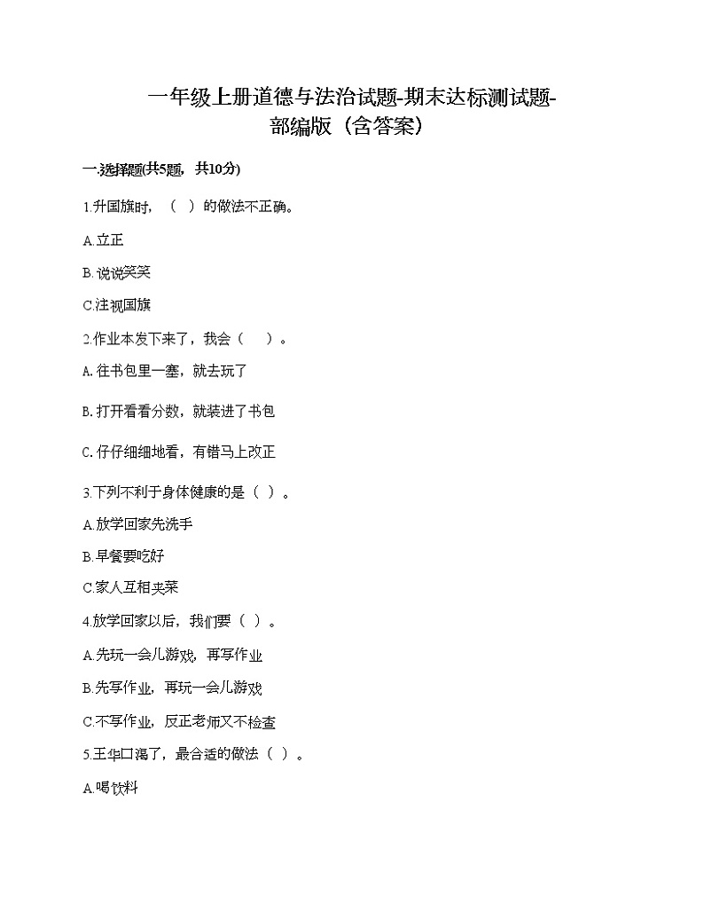一年级上册道德与法治试题-期末达标测试题-部编版（含答案）01