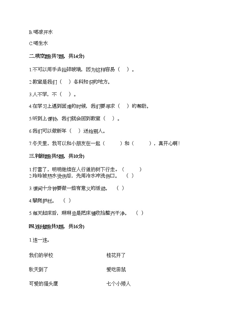 一年级上册道德与法治试题-期末达标测试题-部编版（含答案）02