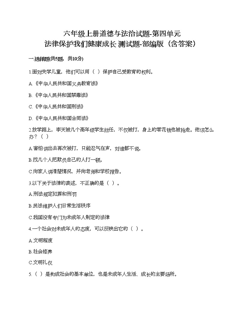 六年级上册道德与法治试题-第四单元 法律保护我们健康成长 测试题-部编版（含答案）01