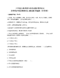 小学政治思品人教部编版六年级上册(道德与法治)第四单元 法律保护我们健康成长综合与测试精练