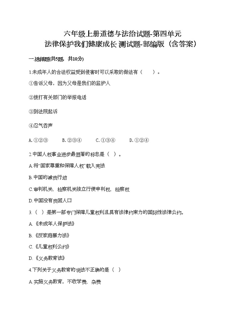 六年级上册道德与法治试题-第四单元 法律保护我们健康成长 测试题-部编版（含答案）01