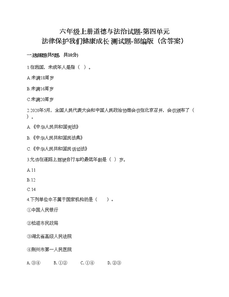 六年级上册道德与法治试题-第四单元 法律保护我们健康成长 测试题-部编版（含答案）01
