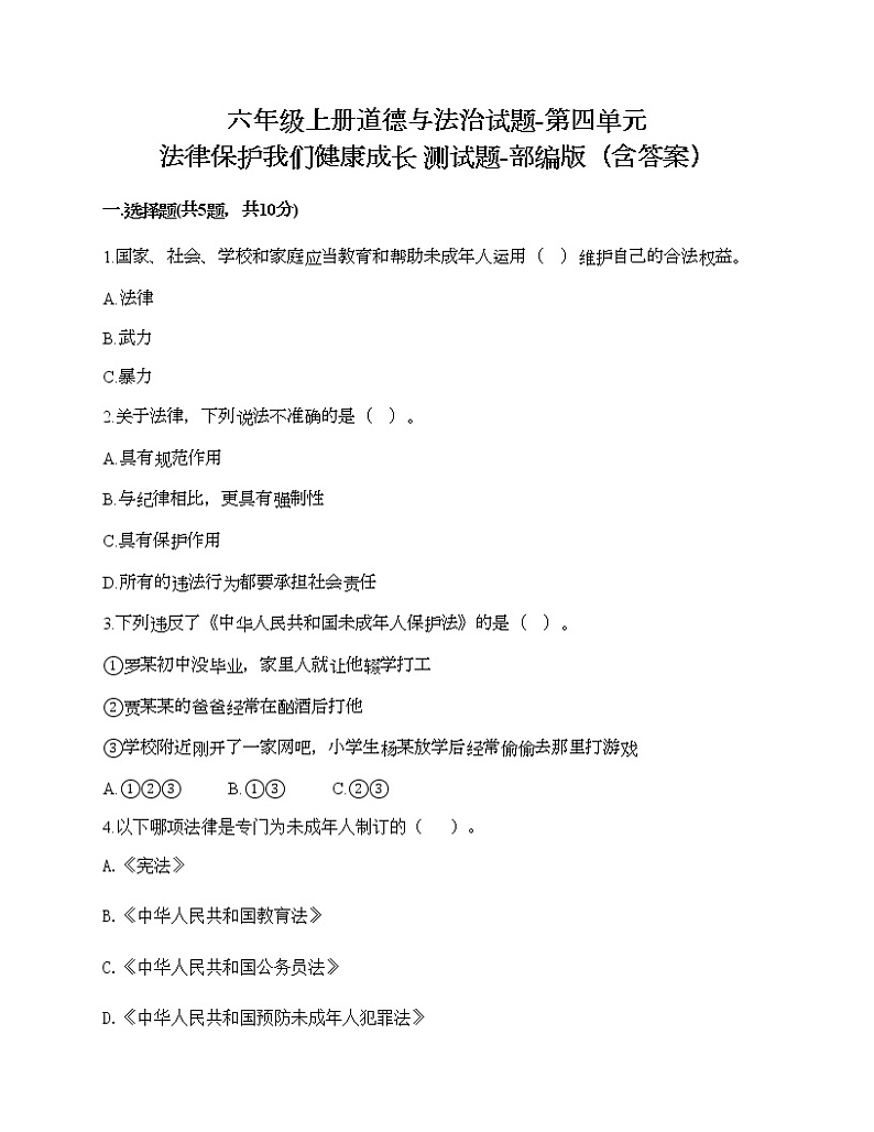 六年级上册道德与法治试题-第四单元 法律保护我们健康成长 测试题-部编版（含答案）01