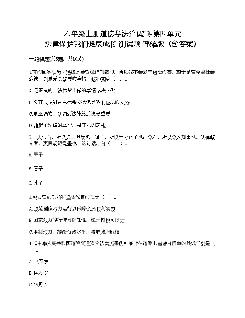 六年级上册道德与法治试题-第四单元 法律保护我们健康成长 测试题-部编版（含答案）01